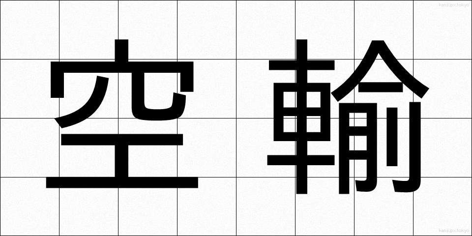 空輸 (くうゆ)