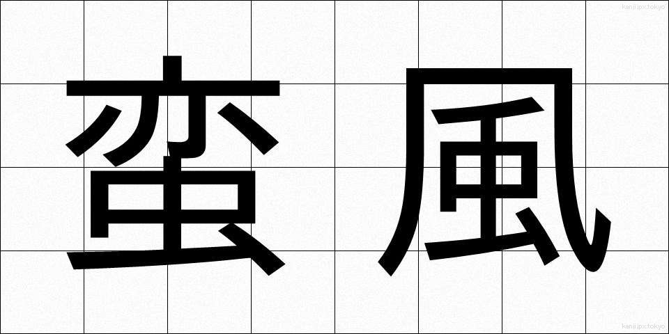 蛮風 (ばんぷう)