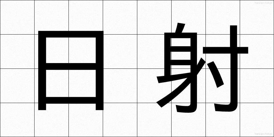 日射 (にっしゃ)