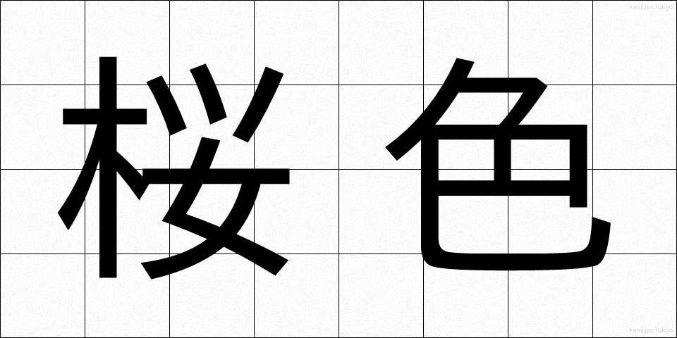 桜色 (さくらいろ)