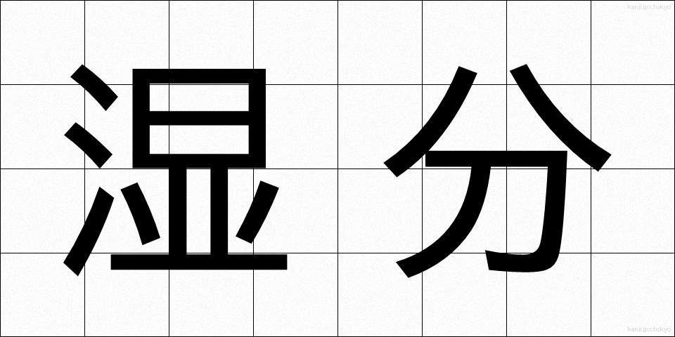 湿分 (しつぶん)