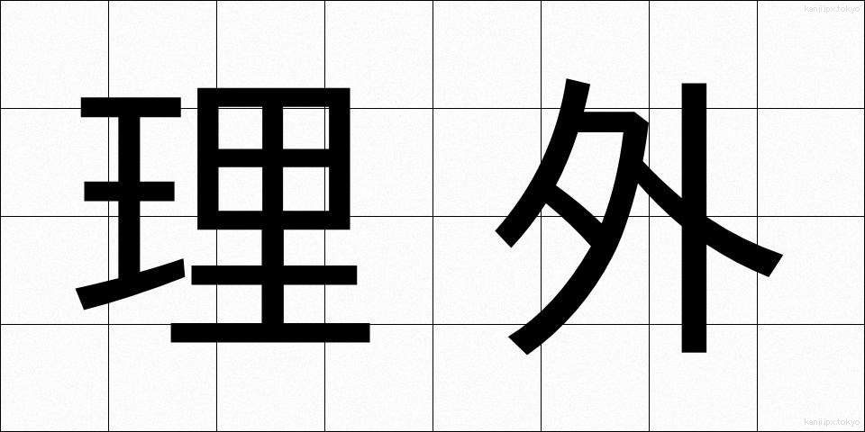 理外 (りがい)