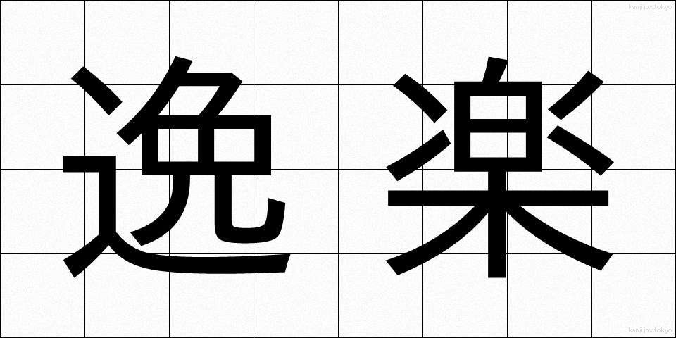 逸楽 (いつらく)
