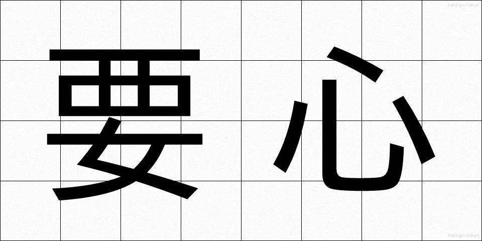 要心 (ようしん)