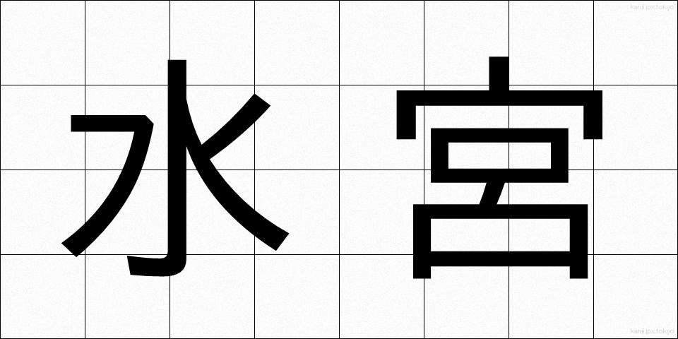 水宮 (すいぐう)