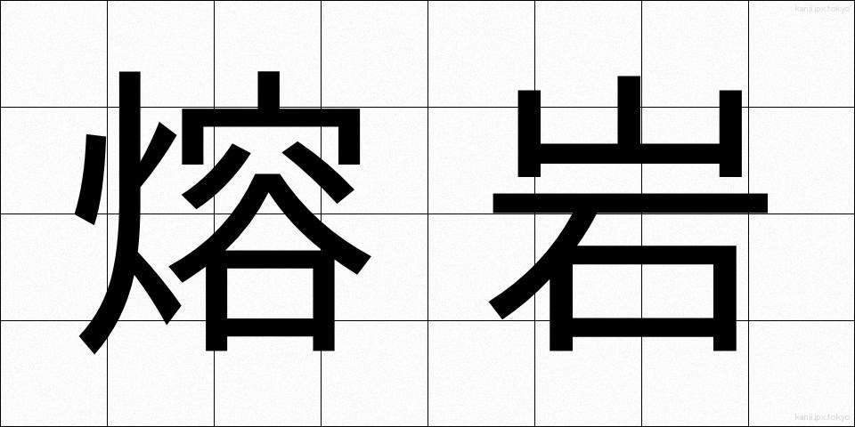 熔岩 (ようがん)