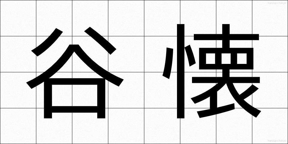 谷懐 (たにふところ)