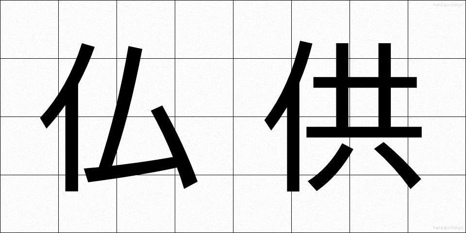 仏供 (ぶっきょう)