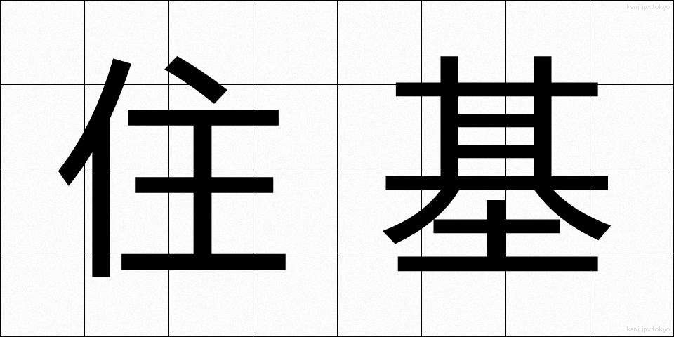 住基 (じゅうき)