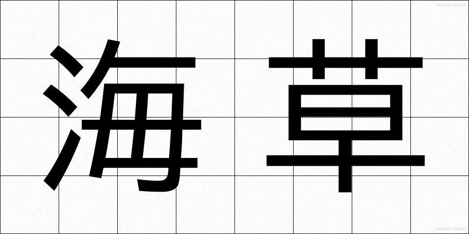 海草 (かいそう)