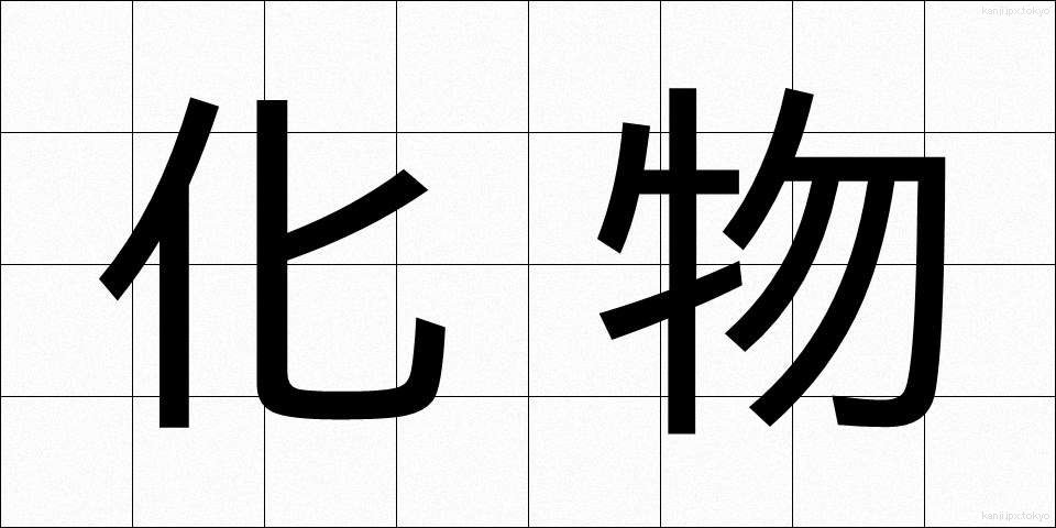 化物 (ばけもの)