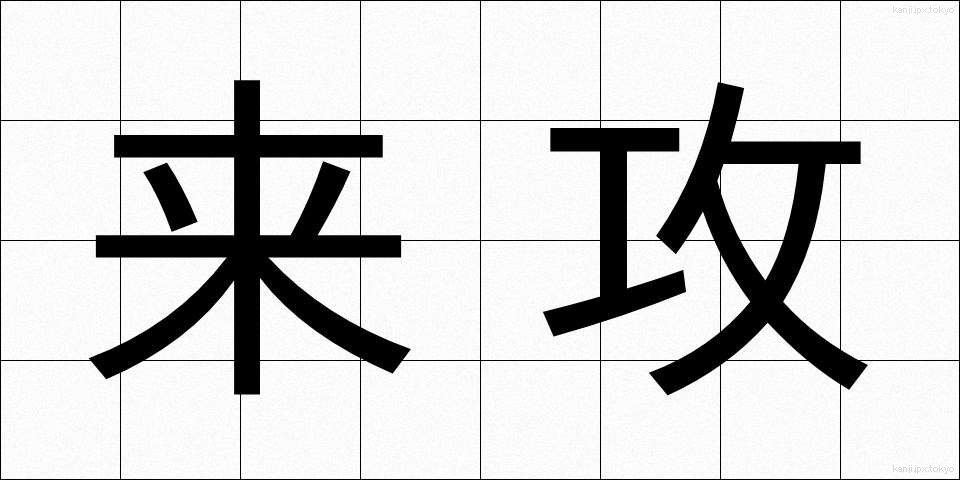 来攻 (らいこう)
