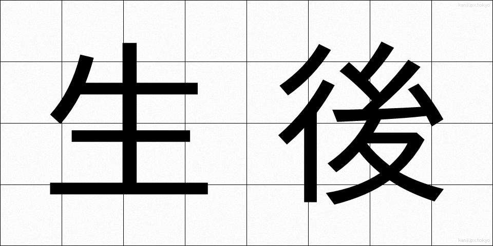 生後 (せいご)