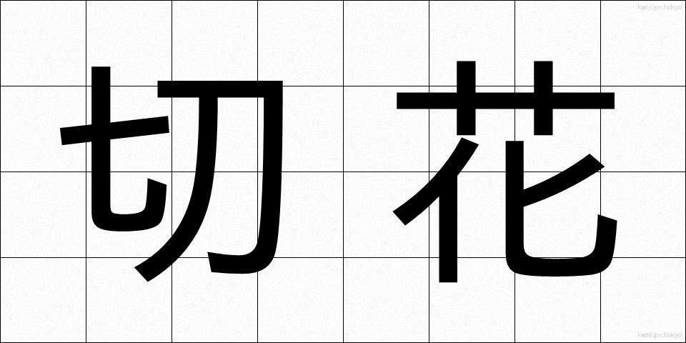 切花 (きりばな)