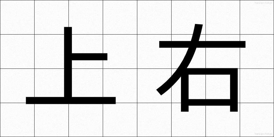 上右 (じょうう)