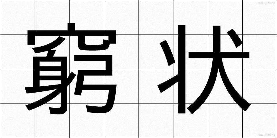 窮状 (きゅうじょう)