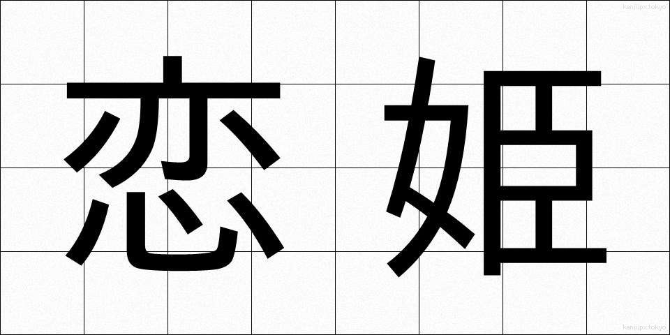 恋姫 (こいひめ)