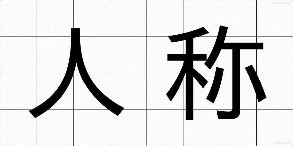 人称 (にんしょう)