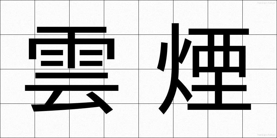 雲煙 (うんえん)