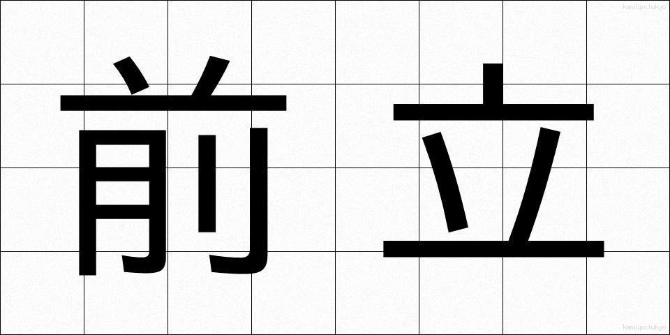 前立 (まえだて)