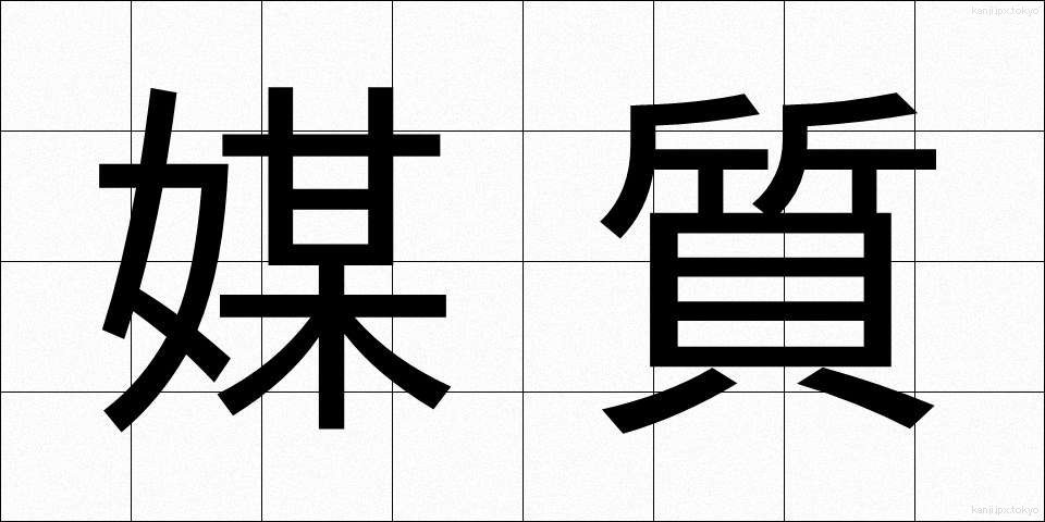 媒質 (ばいしつ)