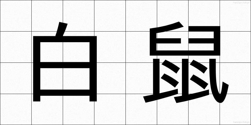 白鼠 (しろねずみ)