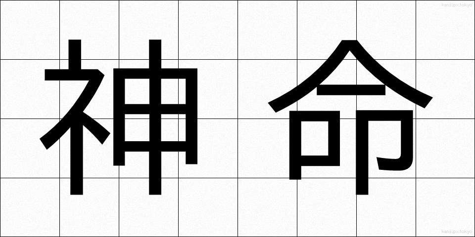 神命 (しんめい)