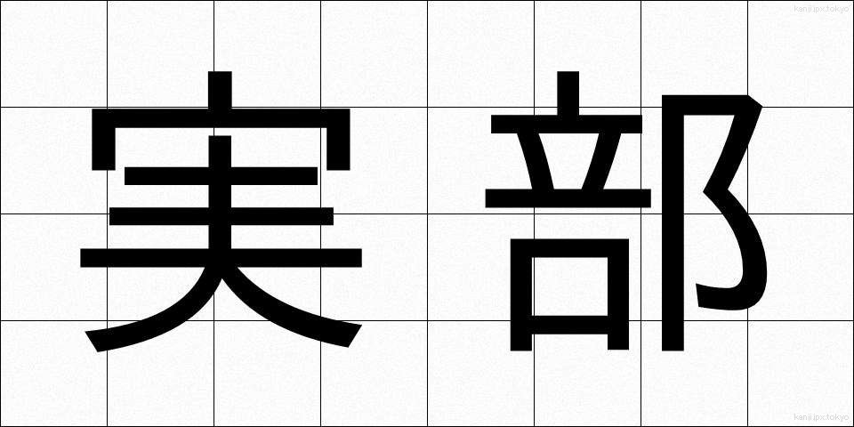 実部 (じつぶ)