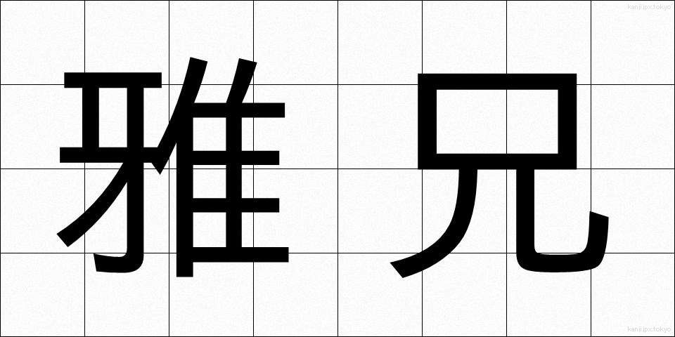 雅兄 (がけい)