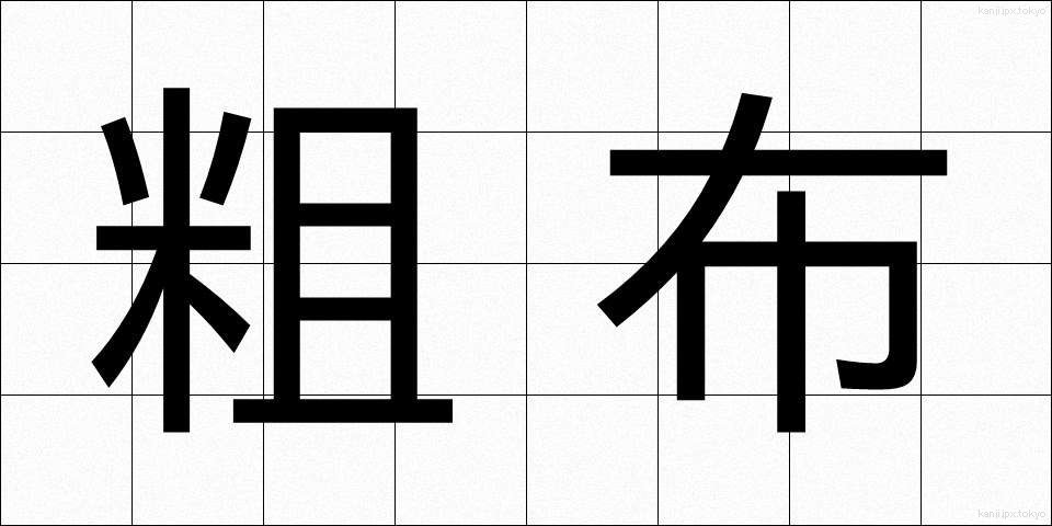 粗布 (そふ)