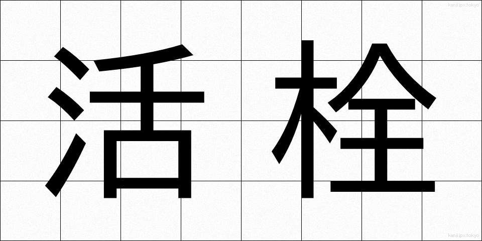 活栓 (かっせん)