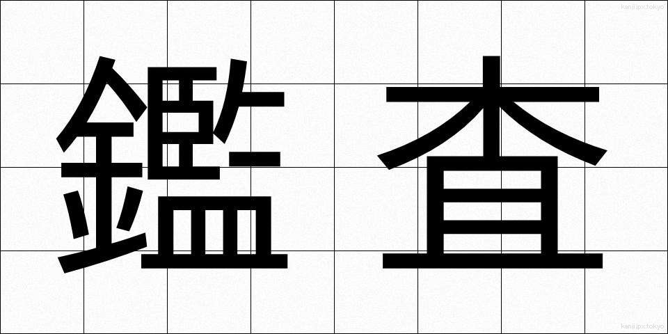 鑑査 (かんさ)