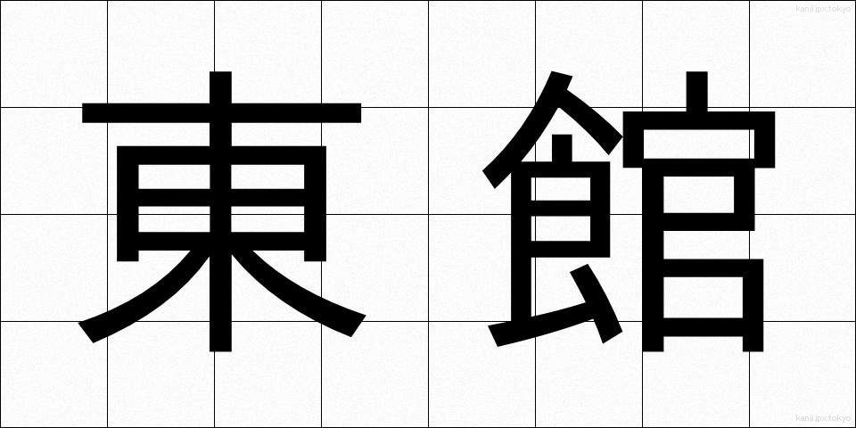 東館 (とうかん)