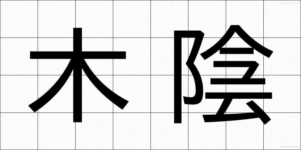 木陰 (こかげ)