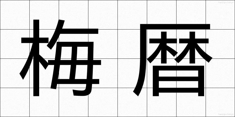 梅暦 (うめごよみ)