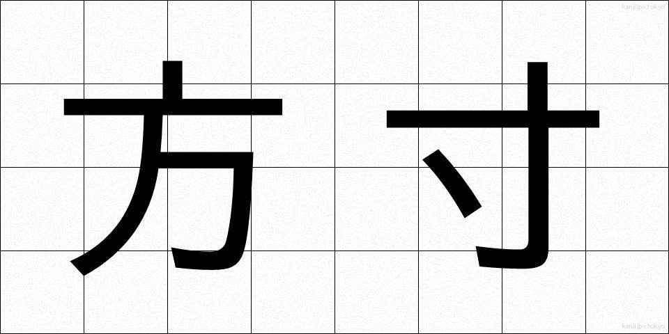方寸 (ほうすん)