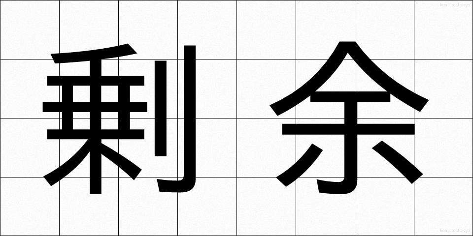 剰余 (じょうよ)