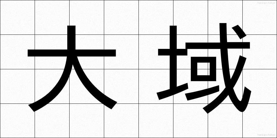 大域 (たいいき)