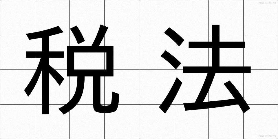 税法 (ぜいほう)