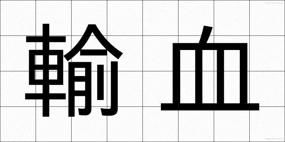 輸血 (ゆけつ)