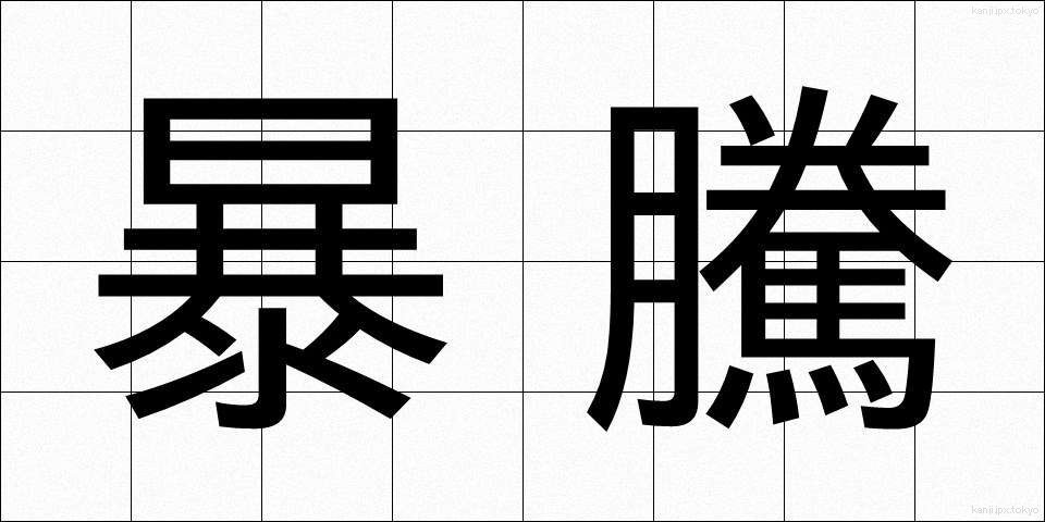 暴騰 (ぼうとう)
