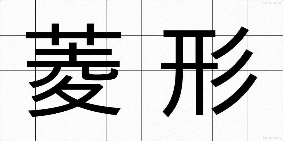 菱形 (ひしがた)