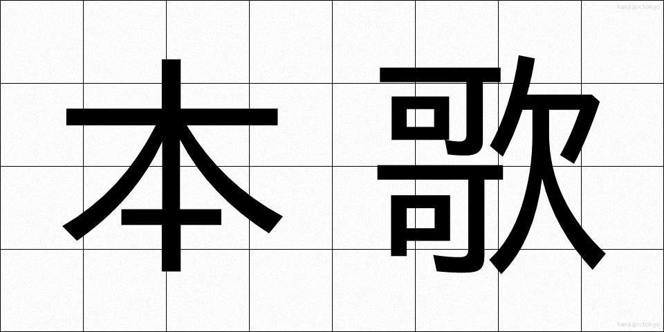 本歌 (ほんか)