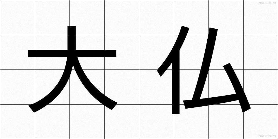 大仏 (だいぶつ)