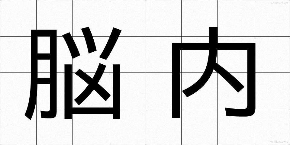 脳内 (のうない)
