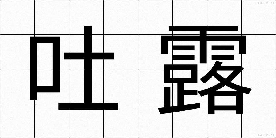 吐露 (とろ)