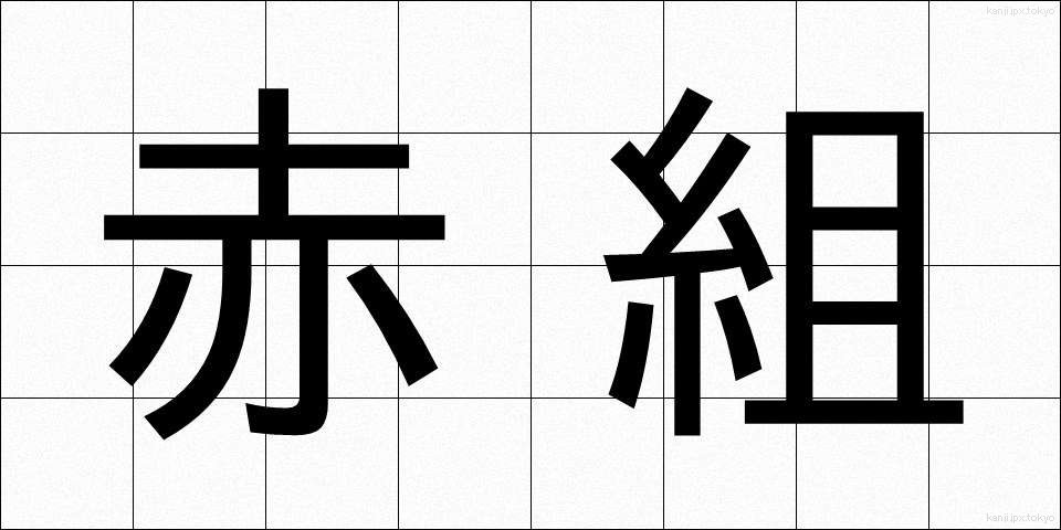赤組 (あかぐみ)