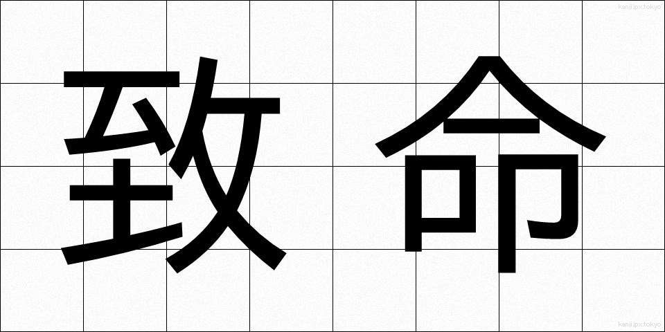 致命 (ちめい)