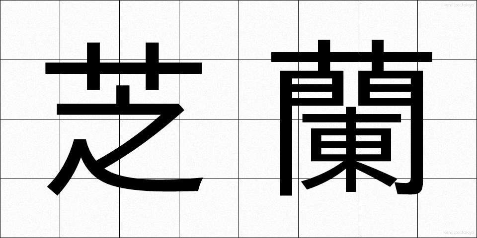 芝蘭 (しらん)