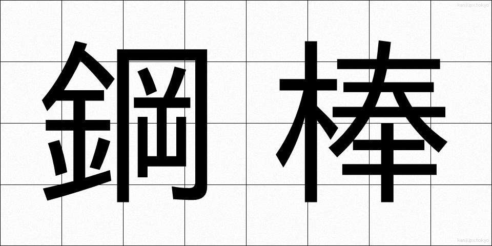 鋼棒 (こうぼう)